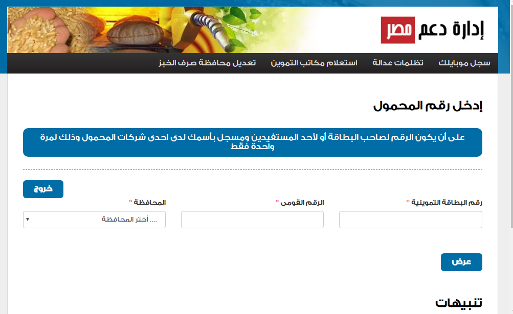 تحديث بطاقة التموين 2020 لتسجيل رقم الهاتف عبر موقع دعم مصر