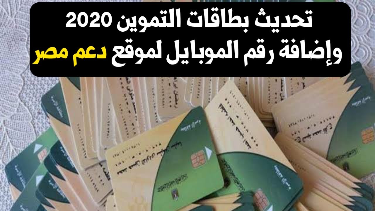 تحديث بطاقة التموين 2020 وإضافة رقم هاتف عبر رابط موقع دعم مصر التابع لوزارة الإنتاج الحربي