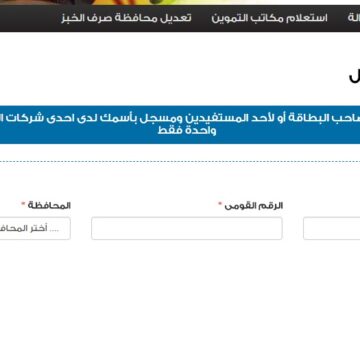 رابط موقع دعم مصر لتحديث بطاقة التموين 2020 حدث رقم التليفون في بطاقتك التموينية
