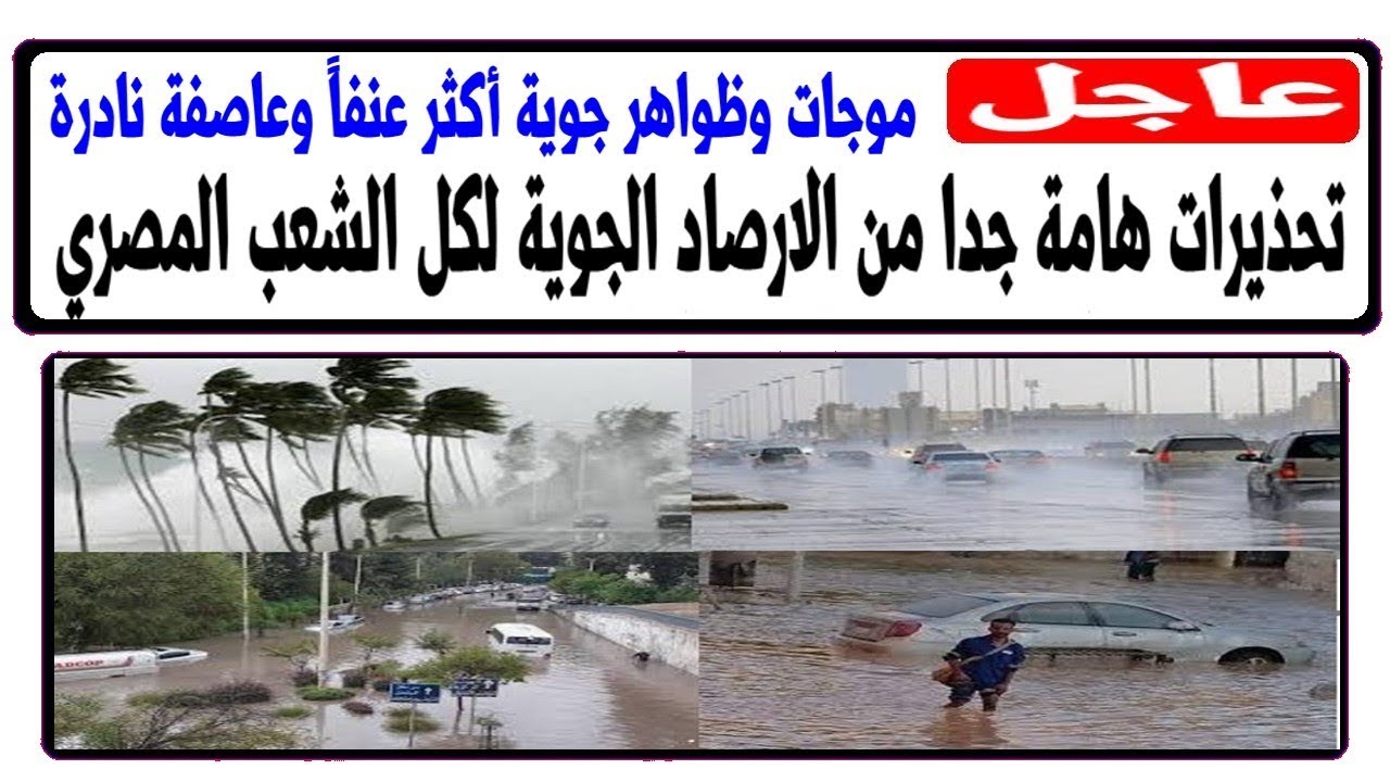 تحذير هام وعاجل من الأرصاد الجوية للمواطنين في مصر بشأن التقلبات الجوية الخطيرة