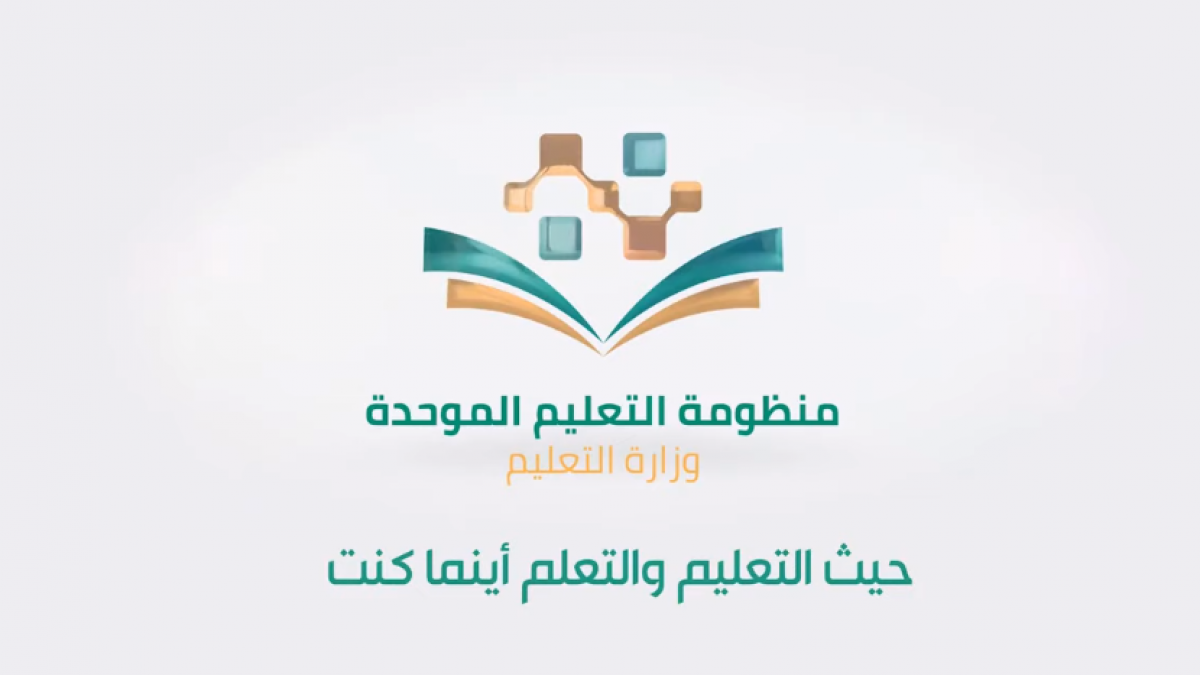 منظومة التعليم الموحد الرابط وطريقة التسجيل في المملكة العربية السعودية