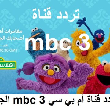 “الأكثر شهرة” تردد قناة إم بي سي mbc 3 الجديد “مارس 2020” على النايل سات .. عرب سات