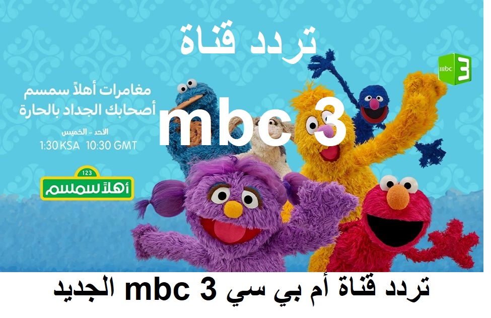 “الأكثر شهرة” تردد قناة إم بي سي mbc 3 الجديد “مارس 2020” على النايل سات .. عرب سات