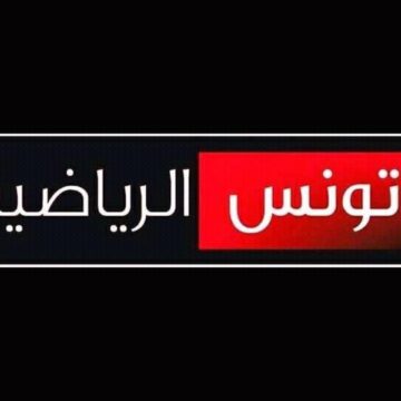 تردد قناة الوطنية 1 التونسية الناقلة لمباراة الزمالك والترجي اليوم الجمعة