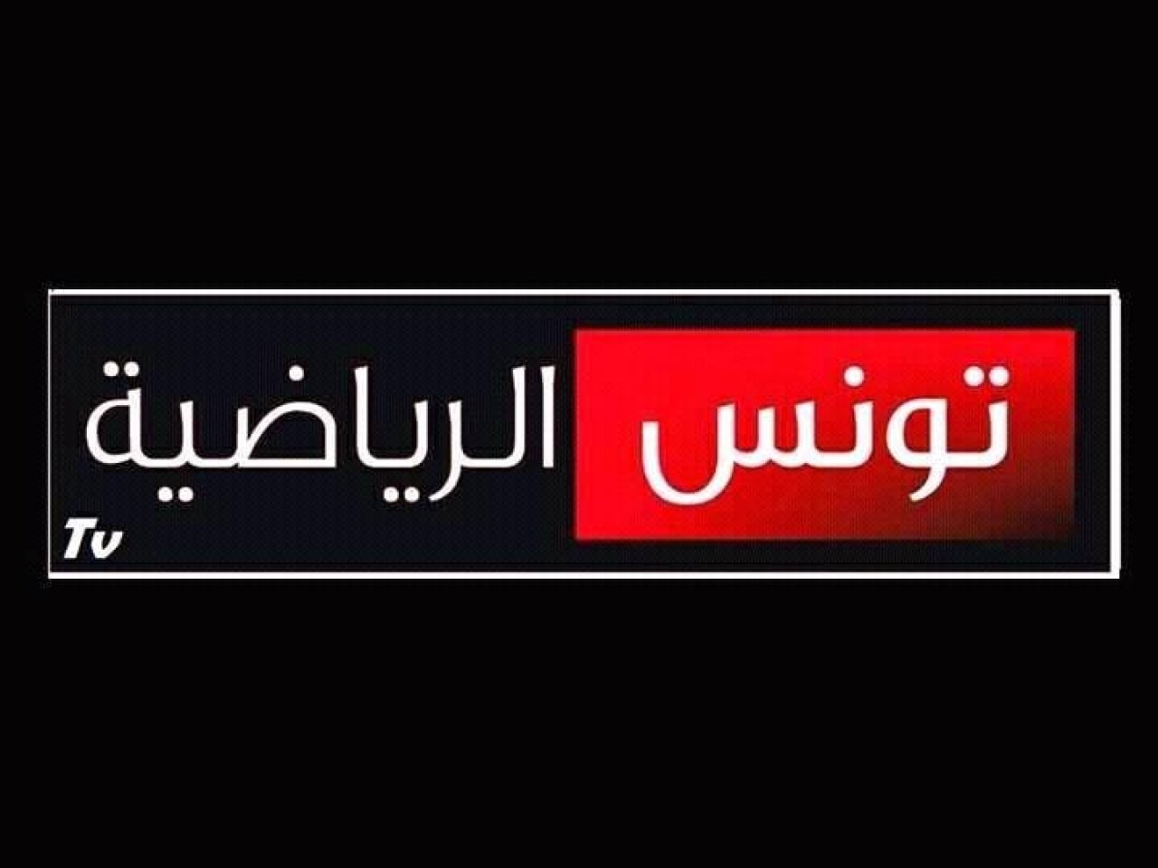 تردد قناة الوطنية 1 التونسية الناقلة لمباراة الزمالك والترجي اليوم الجمعة