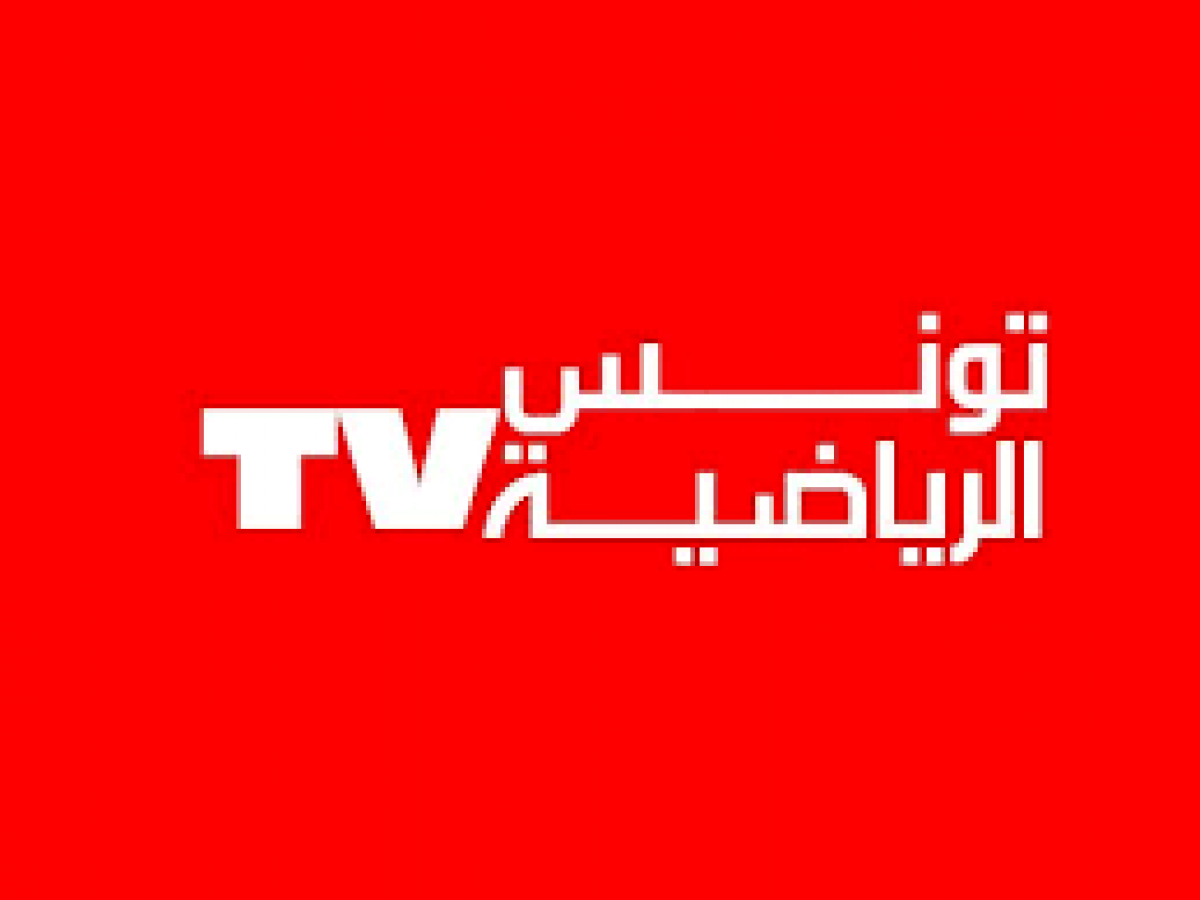 تردد قناة تونس الرياضية الناقلة لمباراة الزمالك والترجي مباريات دوري أبطال إفريقيا