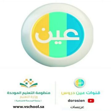 تردد قناة عين التعليمية IEN TV 2020 لمتابعة الدروس لكافة المراحل التعليمية بالسعودية