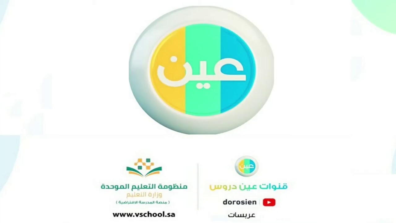 تردد قناة عين التعليمية IEN TV 2020 لمتابعة الدروس لكافة المراحل التعليمية بالسعودية