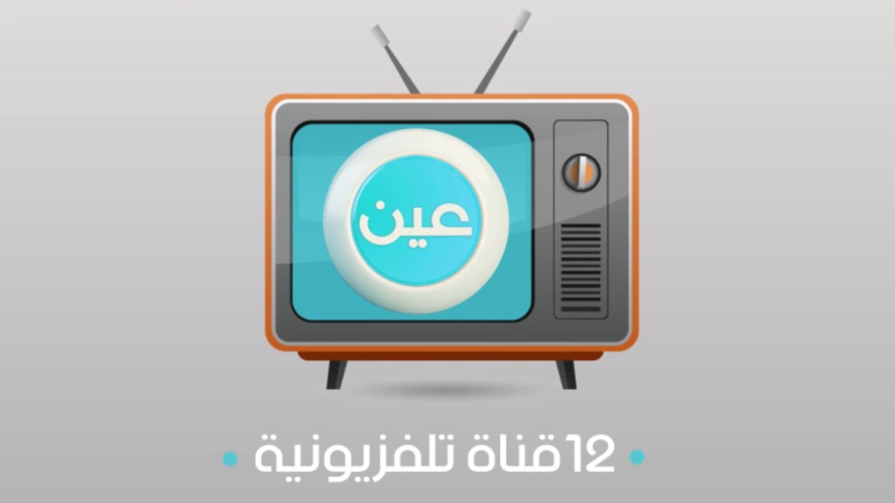 تردد قناة عين التعليمية للدروس iEN tv لكافة المراحل التعليمية على النايل سات والعرب سات
