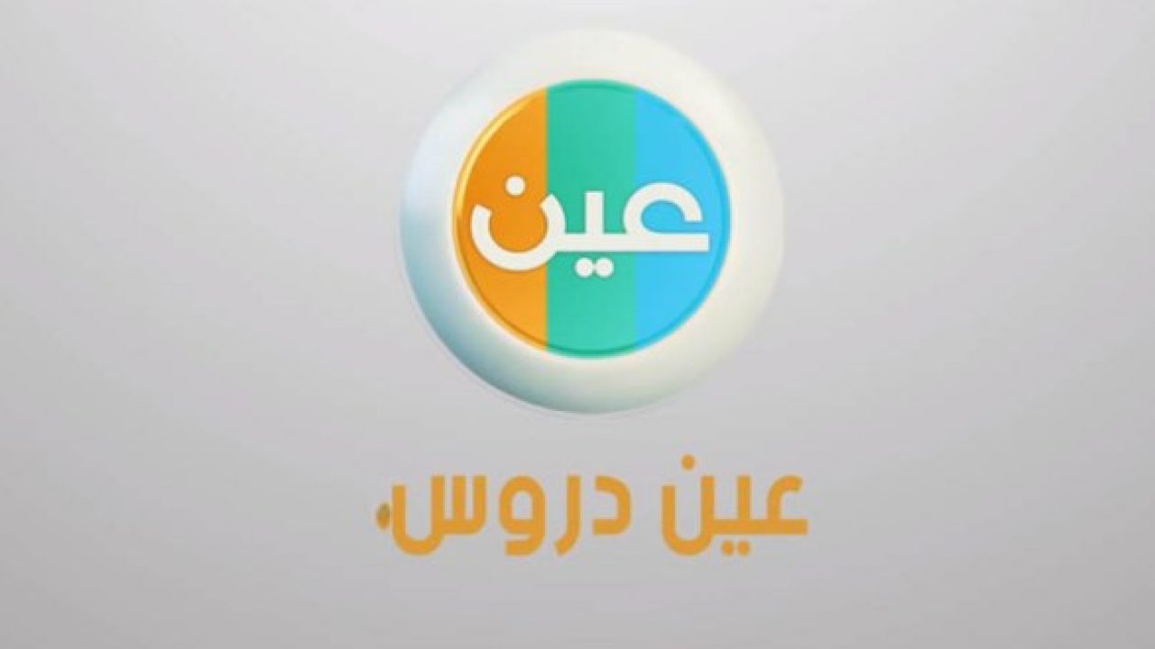 تردد قناة عين التعليمية للدورس على العرب سات 2020 لكافة المراحل التعليمية