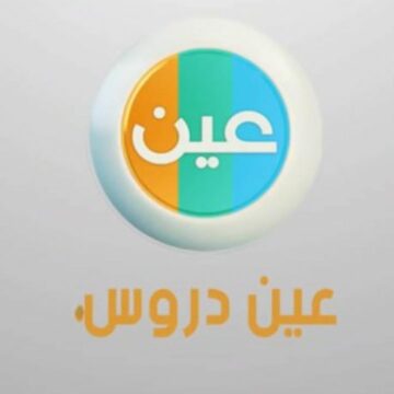 تردد قناة عين دروس لعرض المواد التعليمية للمراحل الدراسية المختلفة على العرب سات والنايل سات