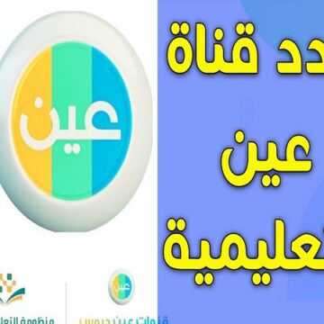 اضبط بأقوى اشارة تردد قناة عين دروس IEN TV التعليمية 2020 على العرب سات