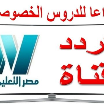 تردد قناة مصر التعليمية 2020 ومواعيد عرض الدروس التعليمية لكافة المراحل على النايل سات