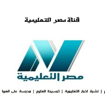 تردد قناة مصر التعليمية 2020 ومواعيد عرض البرامج لكافة المراحل الدراسية