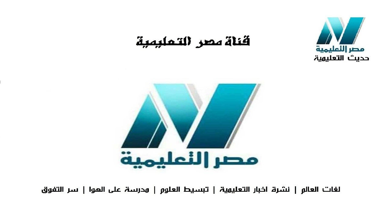 تردد قناة مصر التعليمية 2020 ومواعيد عرض البرامج لكافة المراحل الدراسية