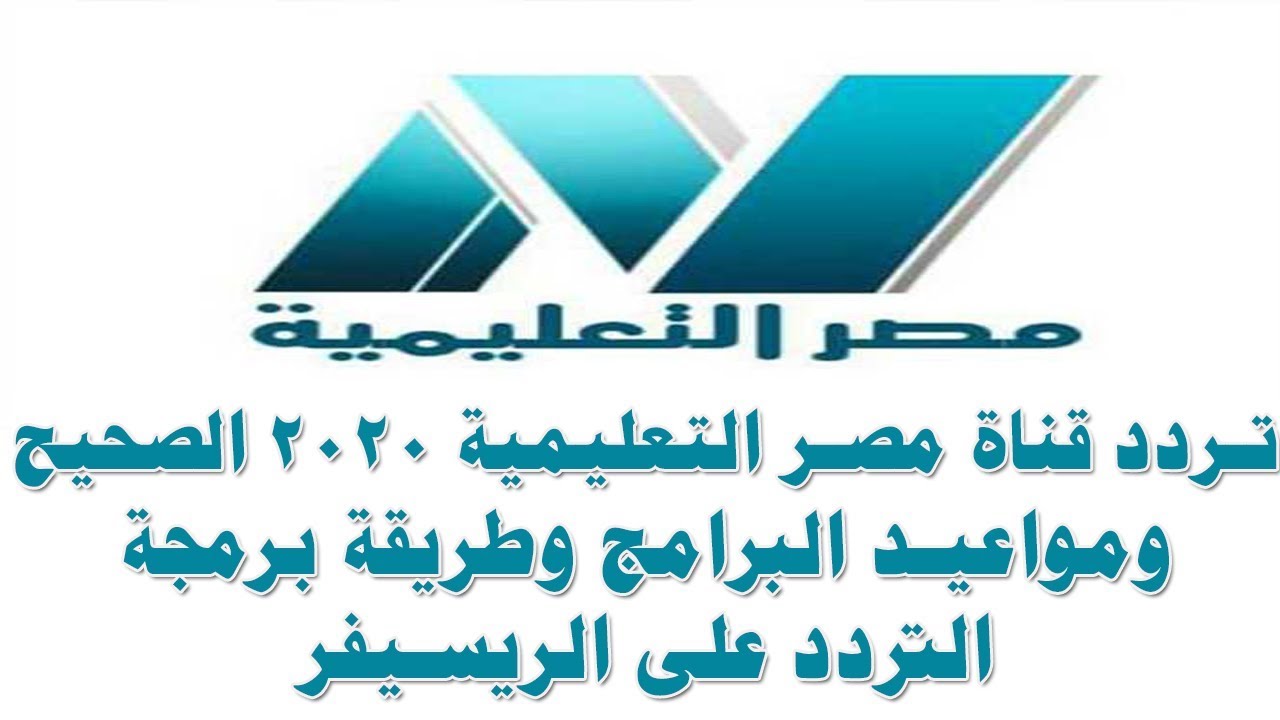 تردد قناة مصر التعليمية لمتابعة الدروس لكافة المراحل المختلفة