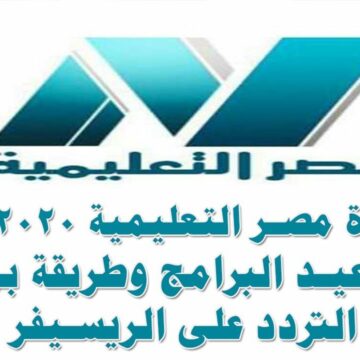 تردد قناة مصر التعليمية على النايل سات لمتابعة البرامج الدراسية بعد قرار تعطيل الدراسة في مصر