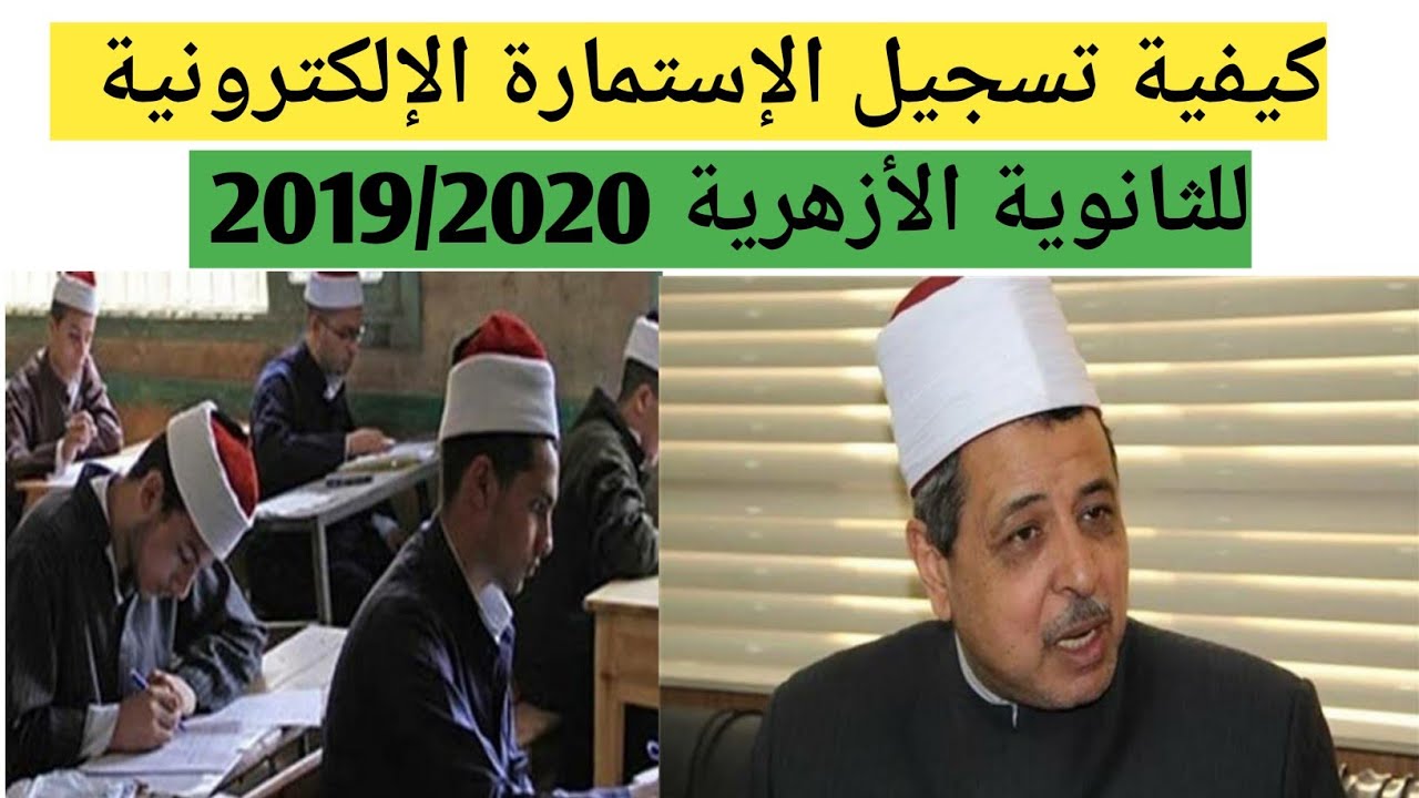 تسجيل استمارة الثانوية الأزهرية 2020