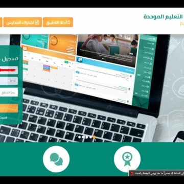 تسجيل منظومة التعليم الموحدة بالملكة العربية السعودية للتعليم عن بُعد بعد تفعيل المدارس الافتراضية
