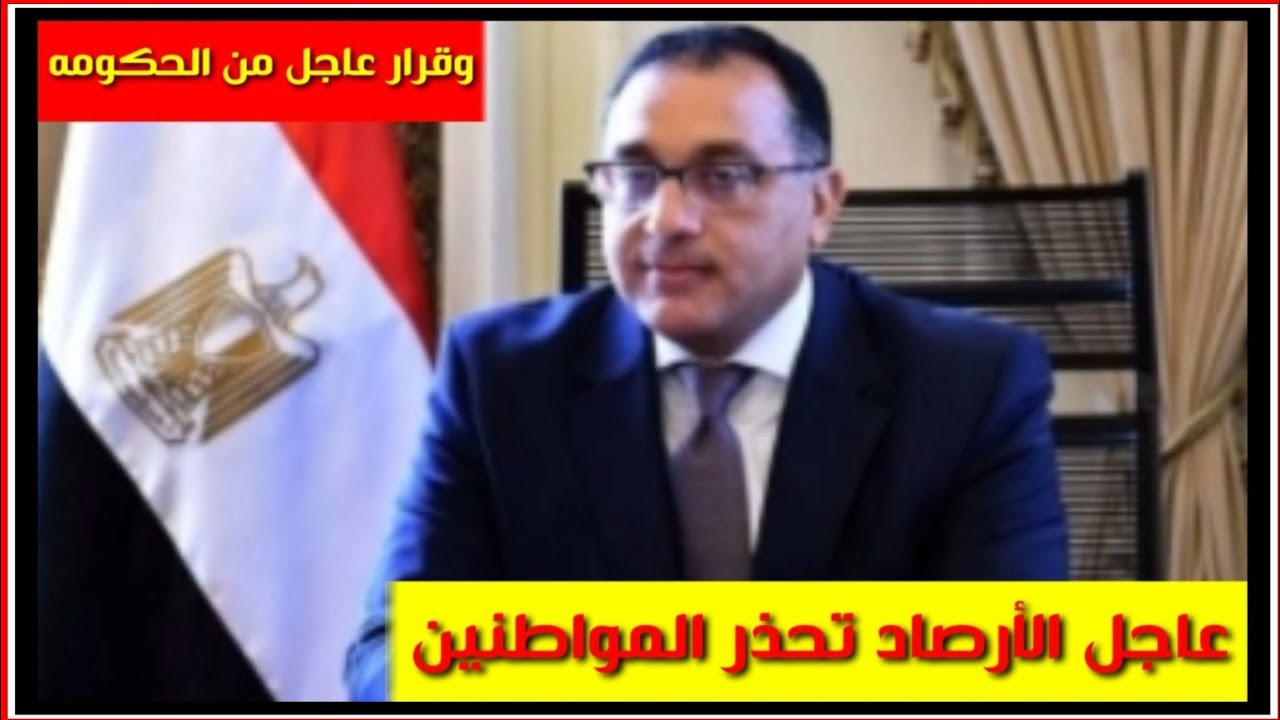 تعطيل الدراسة في مصر بقرار رسمي من مجلس الوزارء بإعطاء إجازة رسمية وهذا موعدها
