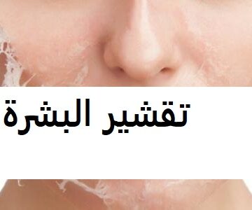 طريقة تقشير البشرة وتنظيف البشرة العميق لتبيض الوجه في المنزل وأفضل مرطب للبشرة الدهنية