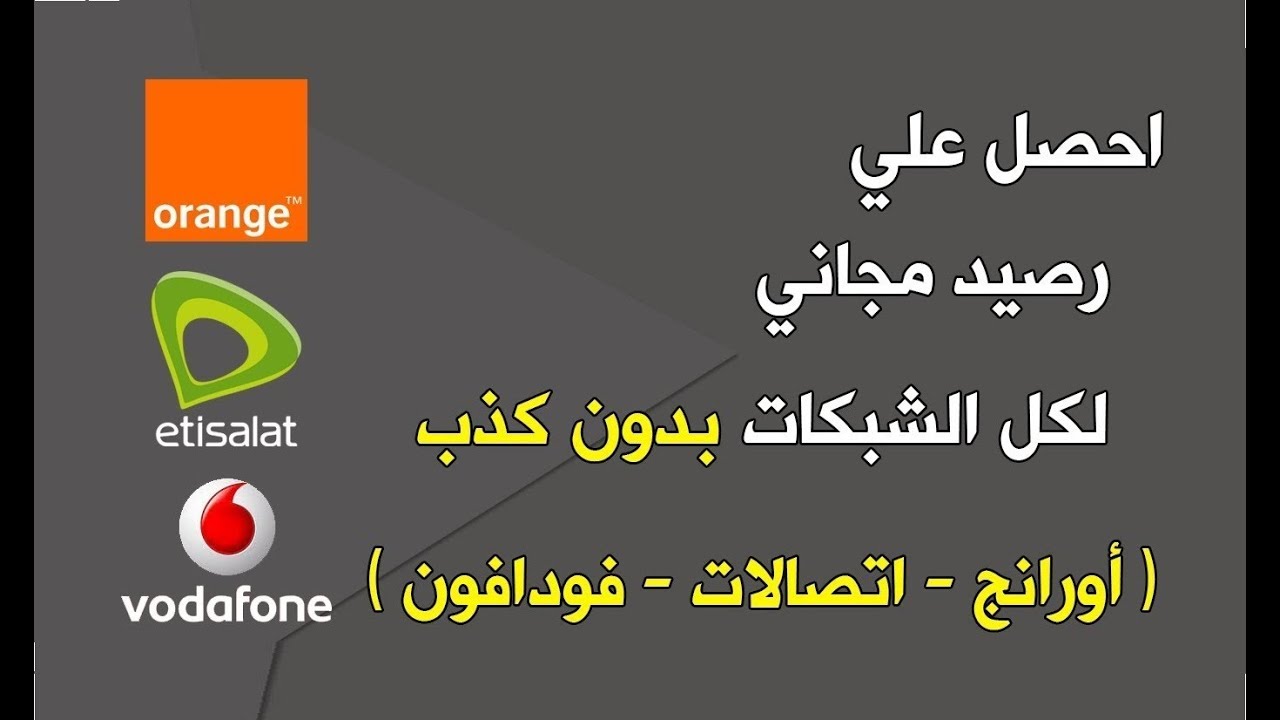 توزيع رصيد مجاني على المواطنين للشبكات الأربع في مصر ورد الحكومة على الأنباء
