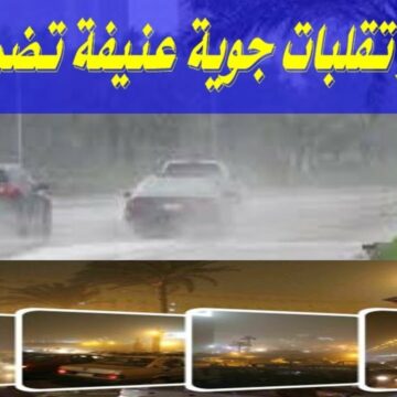 حالة الطقس في السعودية غدا الثلاثاء 24/3/2020 وتحذيرات الأرصاد الجوية من الرياح القوية