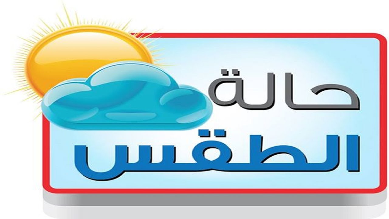 حالة الطقس في السعودية غدا السبت 7/3/2020 وتوقعات الهيئة برياح نشطة وأمطار