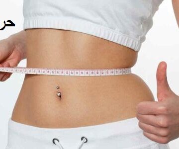 رجيم لخسارة الوزن من 5 إلى 8 كيلوم جرام في خلال أسبوعين فقط و حرق الدهون في المنزل بصورة طبيعية