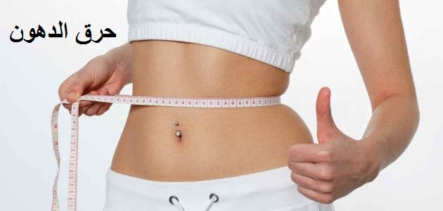 رجيم لخسارة الوزن من 5 إلى 8 كيلوم جرام في خلال أسبوعين فقط و حرق الدهون في المنزل بصورة طبيعية