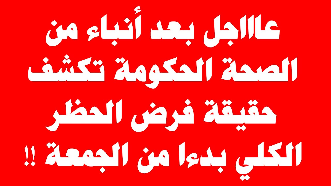 حقيقة فرض حظر كلي في مصر بداية من الجمعة القادمة وبيان الوزارة