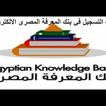 رابط التسجيل في بنك المعرفة المصري sign up للمذاكرة ومتابعة الدروس عبر study.ekb.eg