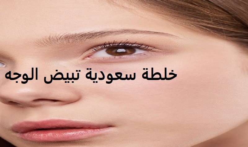 اسرع خلطة سعودية تبيض الوجه وتخلصك من تجاعيد البشرة وطرق إزالة الجلد الميت والهالات السوداء