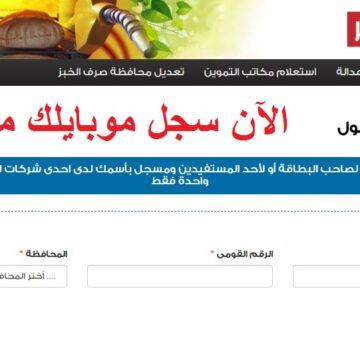 “دعم مصر tamwin” رابط مباشر لتسجيل رقم الهاتف وربطه بالبطاقة التموينية لتحديث البيانات