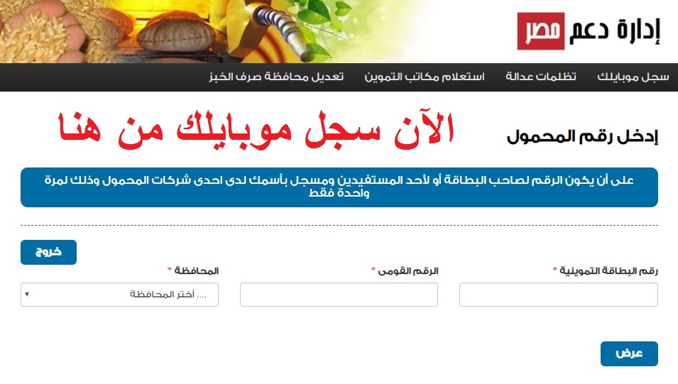 “دعم مصر tamwin” رابط مباشر لتسجيل رقم الهاتف وربطه بالبطاقة التموينية لتحديث البيانات
