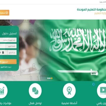 رابط منظومة التعليم الموحد في السعودية vschool.sa وخطوات التسجيل في المنظومة بسهولة (فيديو)