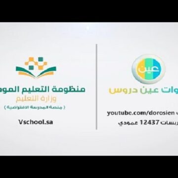 رابط التسجيل في منظومة التعليم الموحد بالمملكة العربية السعودية عين يوتيوب التعليمية