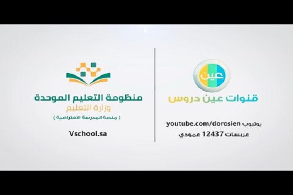 رابط التسجيل في منظومة التعليم الموحد بالمملكة العربية السعودية عين يوتيوب التعليمية