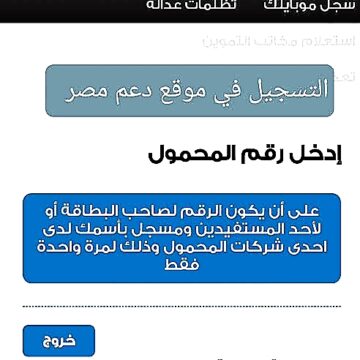 رابط موقع دعم مصر لتسجيل رقم الموبايل وكيفية الدخول على موقع وزارة التموين