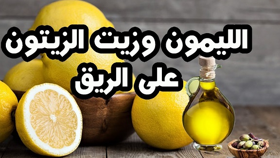 فوائد شرب زيت الزيتون على معدة فارغة