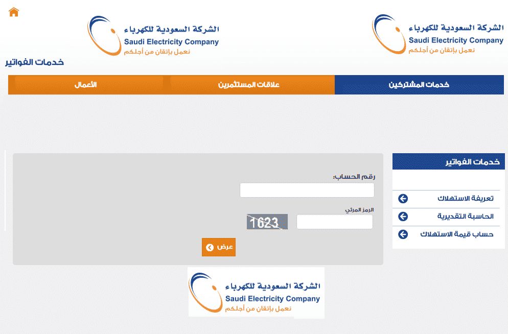 استعلام فاتورة الكهرباء برقم العداد عن طريق موقع وزارة الكهرباء الرسمي