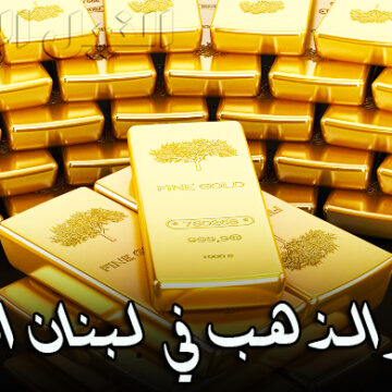 سعر الذهب في لبنان اليوم الثلاثاء 17-3-2020 | اسعار الذهب مقابل الليرة اللبنانية والدولار لجميع العيارات