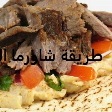 أسرع طريقة شاورما اللحمة السورية مثل المطاعم بأسهل خطوات وأقل مكونات وطعمها شهي