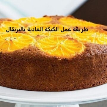 اسرع طريقة عمل الكيكة العادية بالبرتقال والزبادي وتفاصيل مقادير الكيكة العادية حتى تخرج هشة