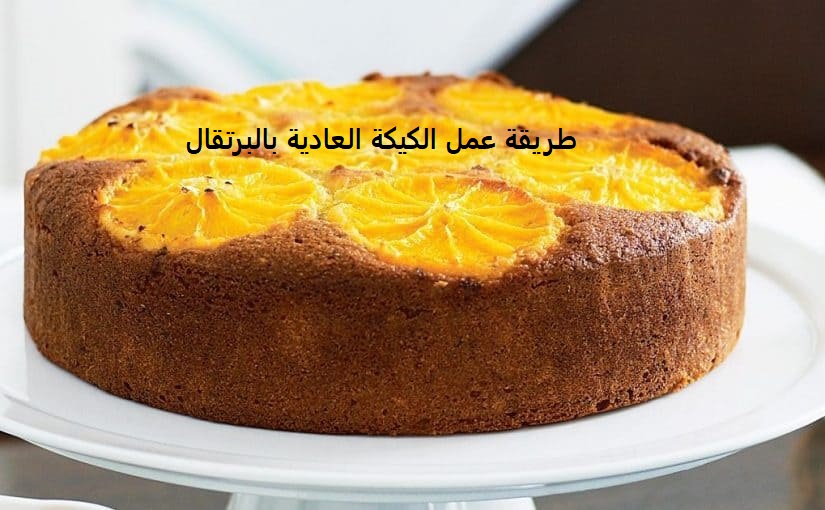 اسرع طريقة عمل الكيكة العادية بالبرتقال والزبادي وتفاصيل مقادير الكيكة العادية حتى تخرج هشة