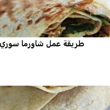 اسرع طريقة عمل شاورما سوري اللحم في البيت أحلى من المطاعم وصحية وعمل فتة الشاورما