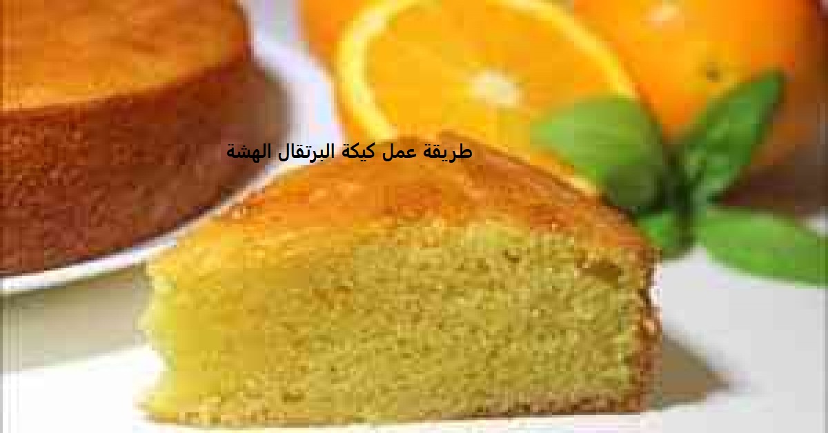 طريقة عمل كيكة البرتقال الهشة بالزبادي ونصائح لتزيينها بالصوص وبشر البرتقال