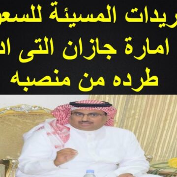 عبد الله المديميغ والسبب الحقيقي وراء إعفاءه من إمارة جازان بالسعودية