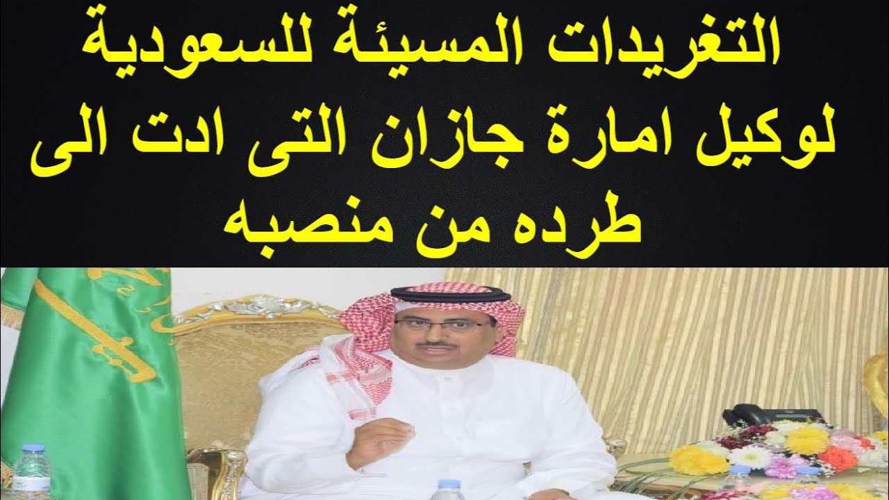 عبد الله المديميغ والسبب الحقيقي وراء إعفاءه من إمارة جازان بالسعودية