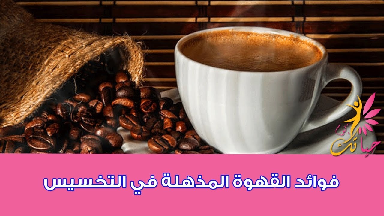 فوائد القهوة على الريق التي تجبرك على شربها وفق أحدث الدراسات حول العالم